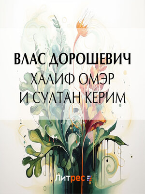 cover image of Халиф Омэр и султан Керим